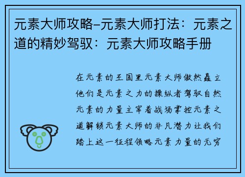 元素大师攻略-元素大师打法：元素之道的精妙驾驭：元素大师攻略手册
