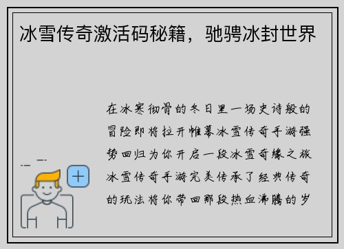 冰雪传奇激活码秘籍，驰骋冰封世界