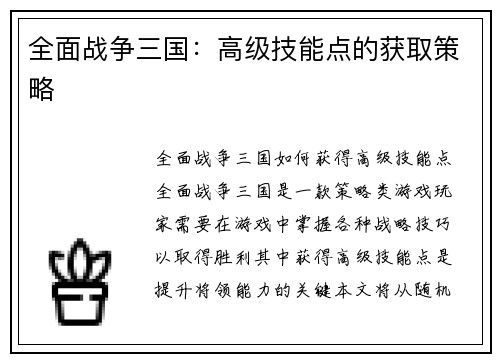 全面战争三国：高级技能点的获取策略