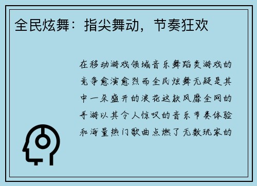 全民炫舞：指尖舞动，节奏狂欢