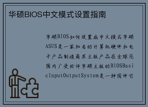 华硕BIOS中文模式设置指南