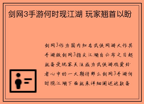 剑网3手游何时现江湖 玩家翘首以盼