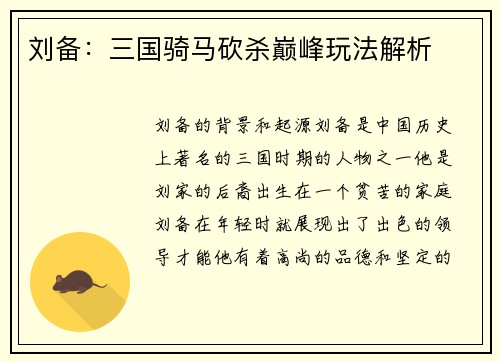 刘备：三国骑马砍杀巅峰玩法解析