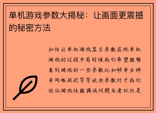 单机游戏参数大揭秘：让画面更震撼的秘密方法