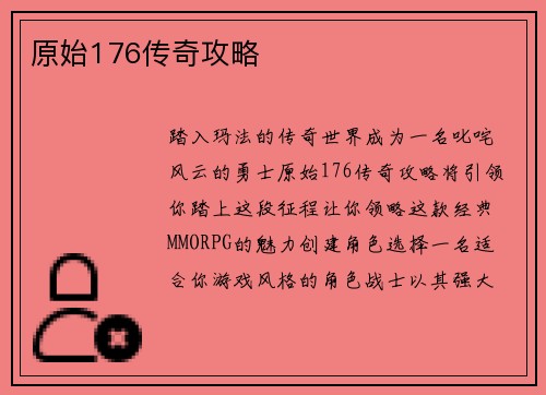 原始176传奇攻略