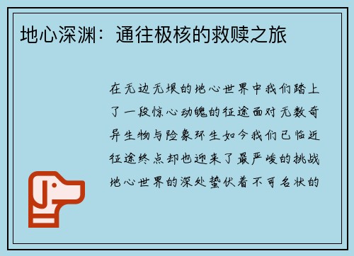 地心深渊：通往极核的救赎之旅