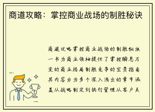 商道攻略：掌控商业战场的制胜秘诀