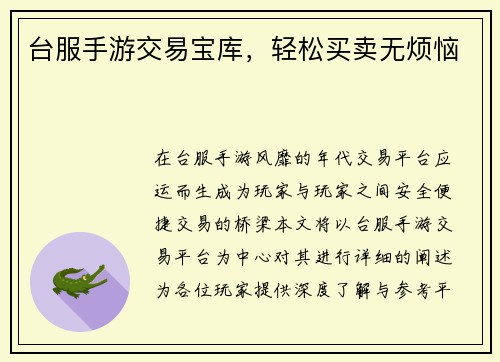 台服手游交易宝库，轻松买卖无烦恼
