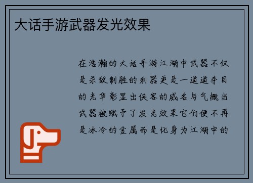 大话手游武器发光效果