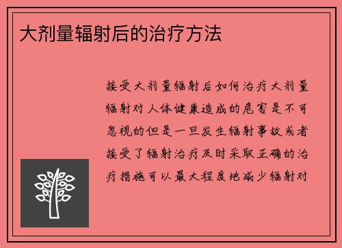 大剂量辐射后的治疗方法