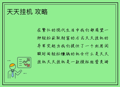 天天挂机 攻略