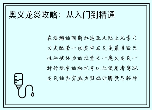 奥义龙炎攻略：从入门到精通
