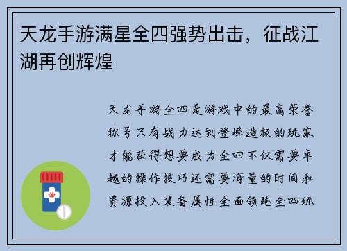 天龙手游满星全四强势出击，征战江湖再创辉煌