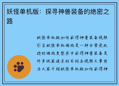 妖怪单机版：探寻神兽装备的绝密之路