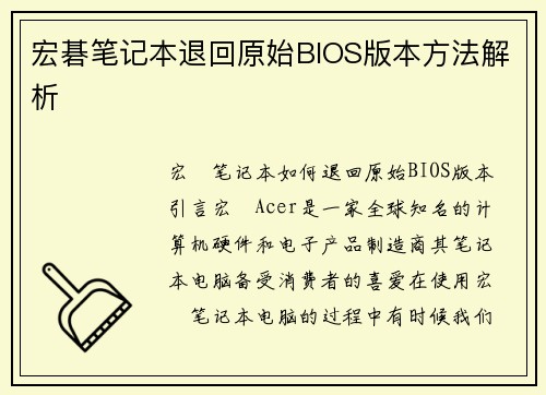 宏碁笔记本退回原始BIOS版本方法解析