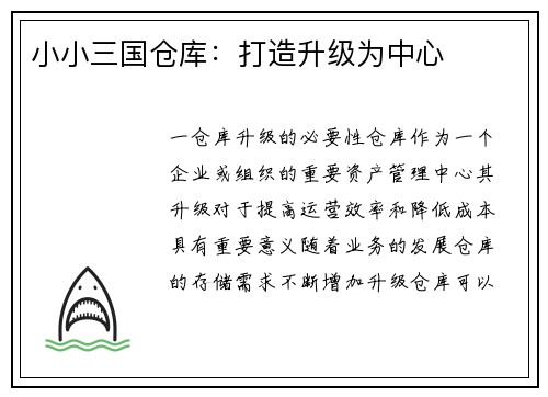 小小三国仓库：打造升级为中心