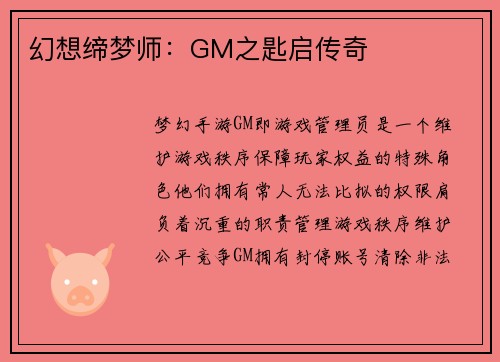 幻想缔梦师：GM之匙启传奇