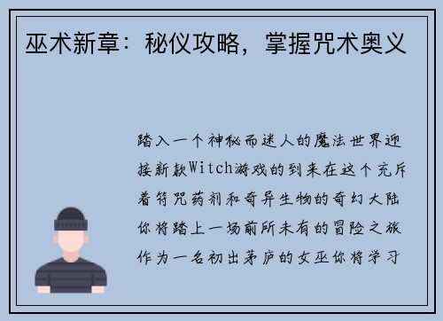 巫术新章：秘仪攻略，掌握咒术奥义