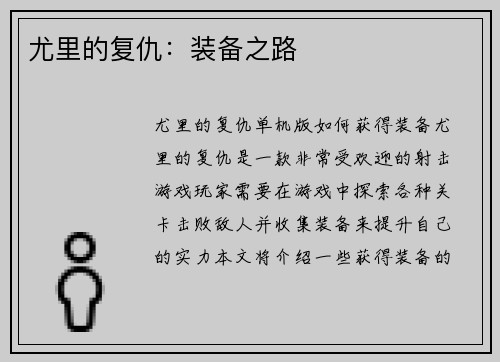 尤里的复仇：装备之路