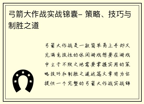 弓箭大作战实战锦囊- 策略、技巧与制胜之道