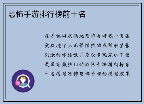 恐怖手游排行榜前十名