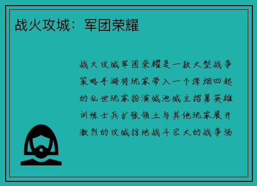 战火攻城：军团荣耀