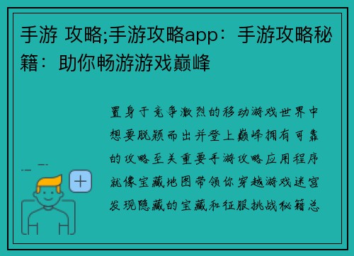 手游 攻略;手游攻略app：手游攻略秘籍：助你畅游游戏巅峰