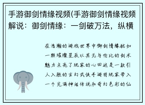 手游御剑情缘视频(手游御剑情缘视频解说：御剑情缘：一剑破万法，纵横九州)