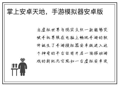 掌上安卓天地，手游模拟器安卓版