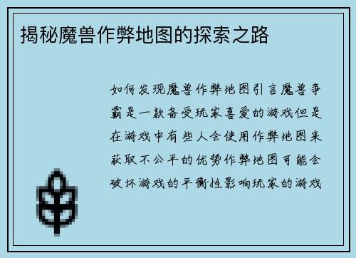 揭秘魔兽作弊地图的探索之路