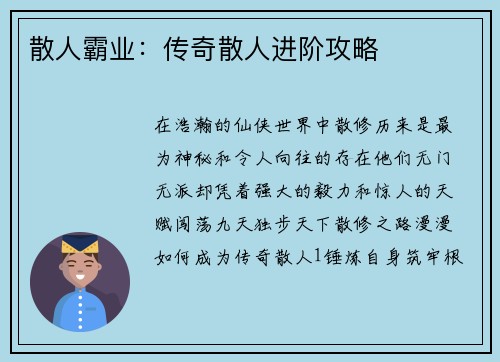 散人霸业：传奇散人进阶攻略