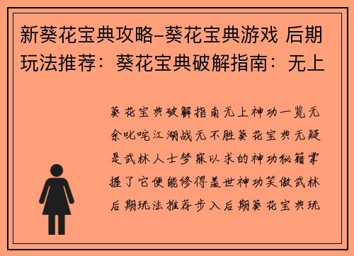 新葵花宝典攻略-葵花宝典游戏 后期玩法推荐：葵花宝典破解指南：无上神功，一览无余