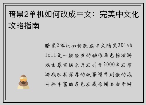 暗黑2单机如何改成中文：完美中文化攻略指南