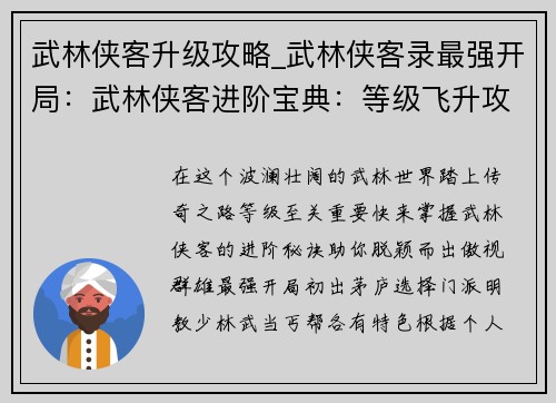 武林侠客升级攻略_武林侠客录最强开局：武林侠客进阶宝典：等级飞升攻略
