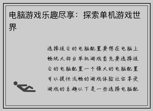 电脑游戏乐趣尽享：探索单机游戏世界