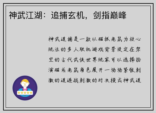 神武江湖：追捕玄机，剑指巅峰