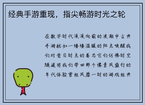 经典手游重现，指尖畅游时光之轮
