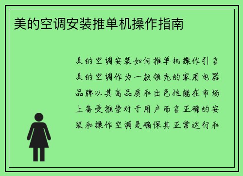 美的空调安装推单机操作指南