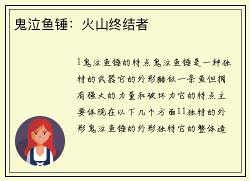 鬼泣鱼锤：火山终结者