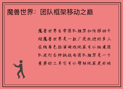 魔兽世界：团队框架移动之巅