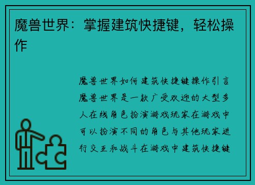 魔兽世界：掌握建筑快捷键，轻松操作