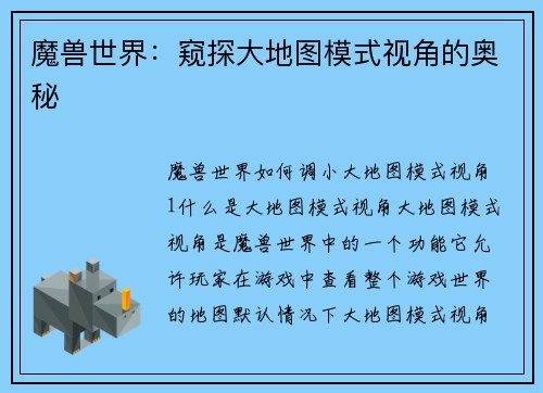 魔兽世界：窥探大地图模式视角的奥秘