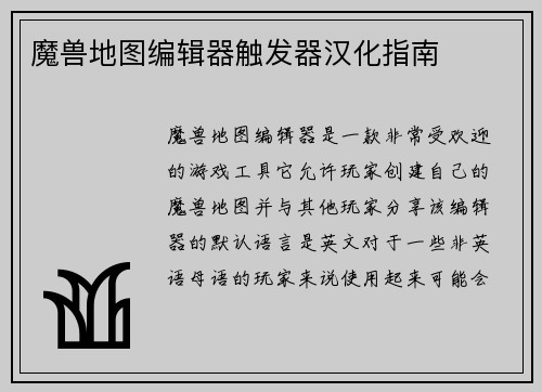 魔兽地图编辑器触发器汉化指南