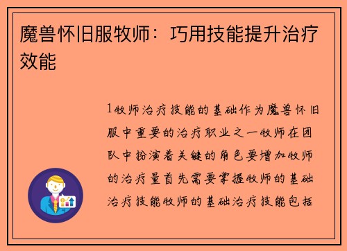 魔兽怀旧服牧师：巧用技能提升治疗效能