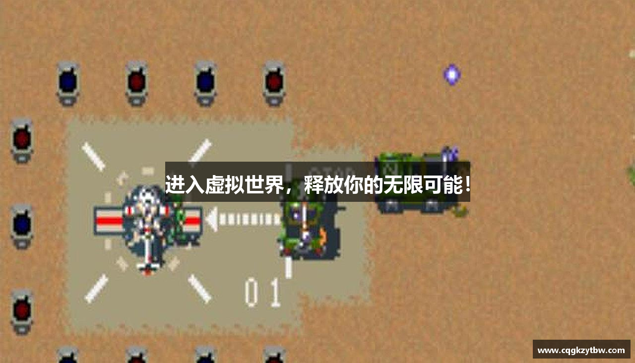 进入虚拟世界，释放你的无限可能！