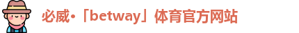必威
